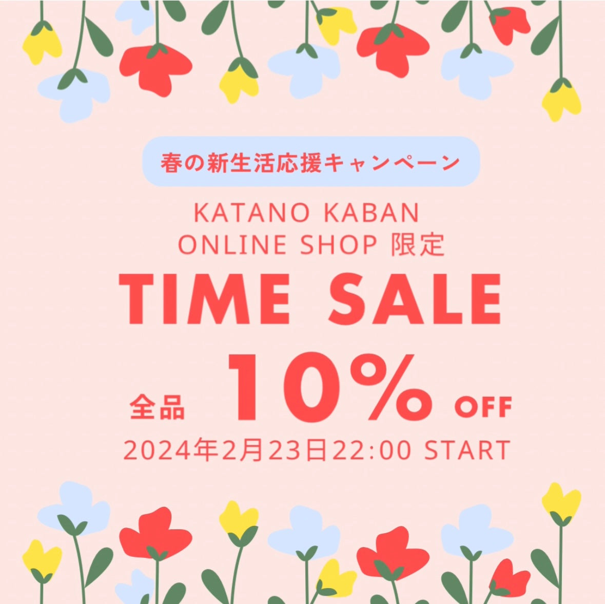 Katano KabanONLINE SHOP限定 TIME SALE!!ー春の新生活応援 